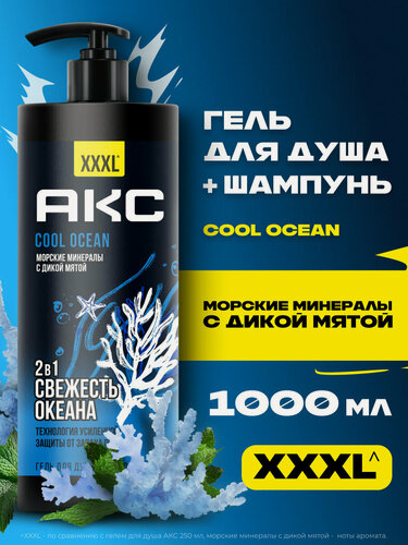 Изображение товара АКС Гель для душа мужской и шампунь для волос 2в1 Cool Ocean, с пребиотиками и морскими минералами, 1000 мл