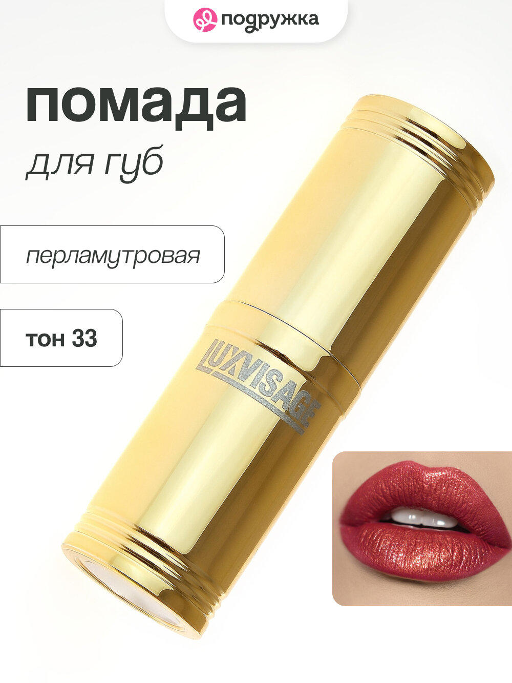 Помада для губ LUXVISAGE перламутровая тон 33