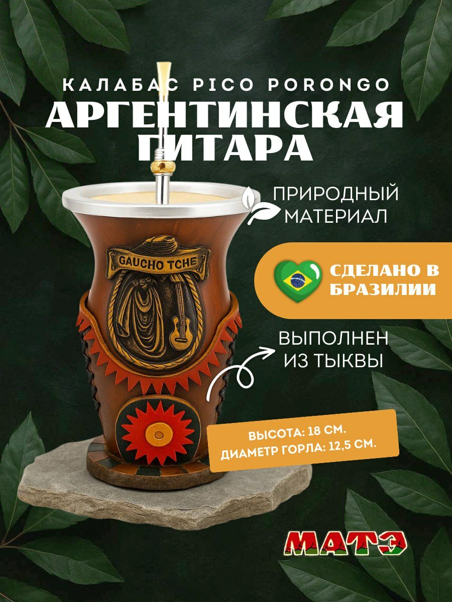 Комплект для мате «Гитара» (калабас + бомбилья + подставка из натуральной кожи)