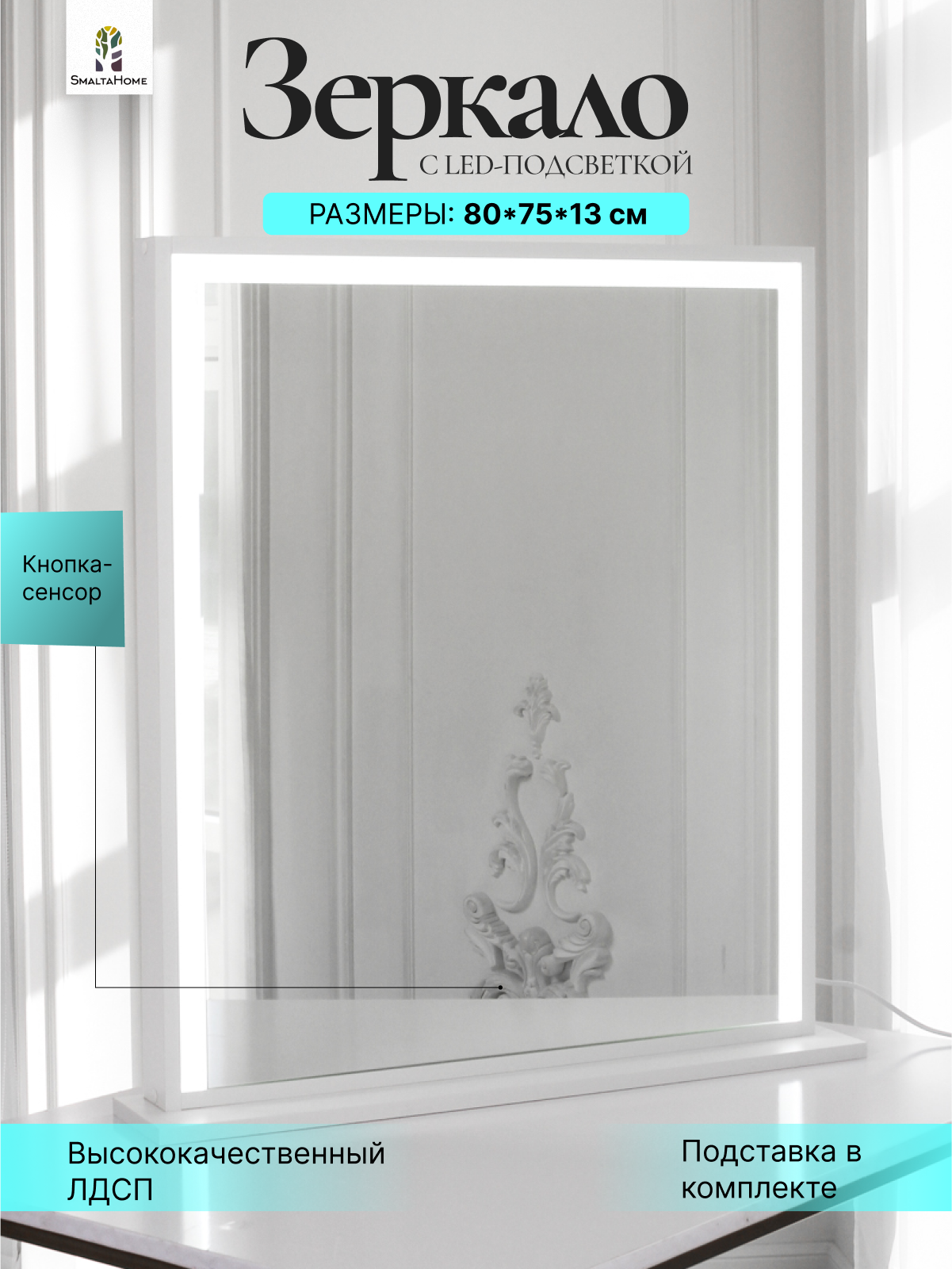 Гримерное зеркало с LED подсветкой, 80х70 на настольной подставке белое