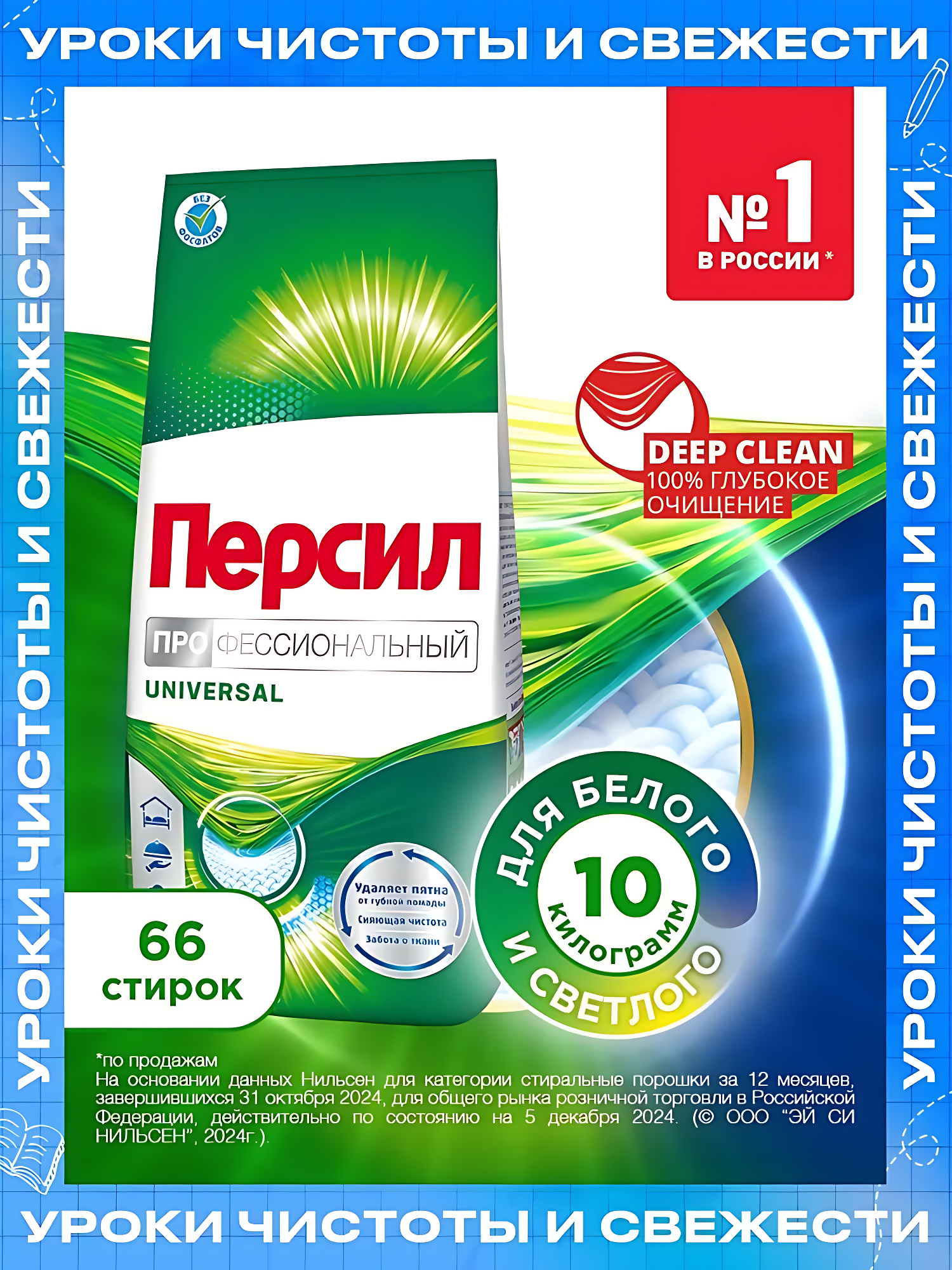 Стиральный порошок "Персил", 10000г, 66 стирок. Для белого и светлого.