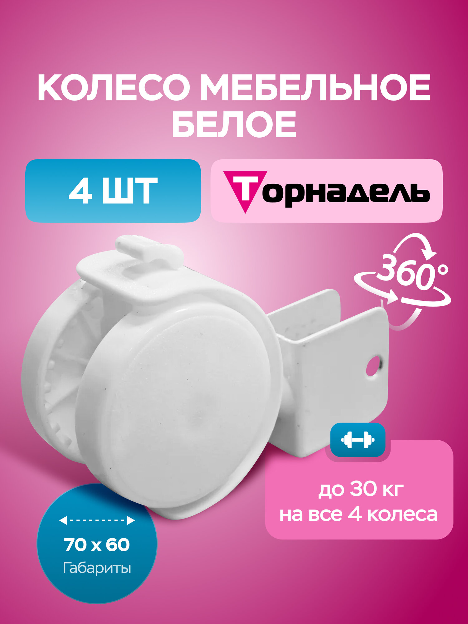 Колесо мебельное белое поворотное с тормозом d50 мм П-образный крепёж(под ЛДСП 16 мм) комплект 4 шт