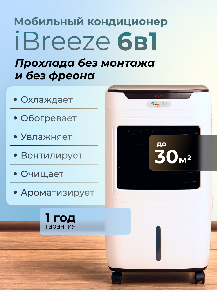 Мобильный кондиционер 6 в 1 iBreeze AZL012 без фриона: охладитель воздуха вентилятор увлажнитель очиститель воздуха обогреватель аромадиффузор до 30 м
