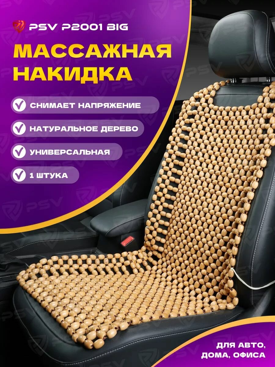 Накидка массажная деревянные косточки PSV P2001 BIG (большая) бежевый1 штука