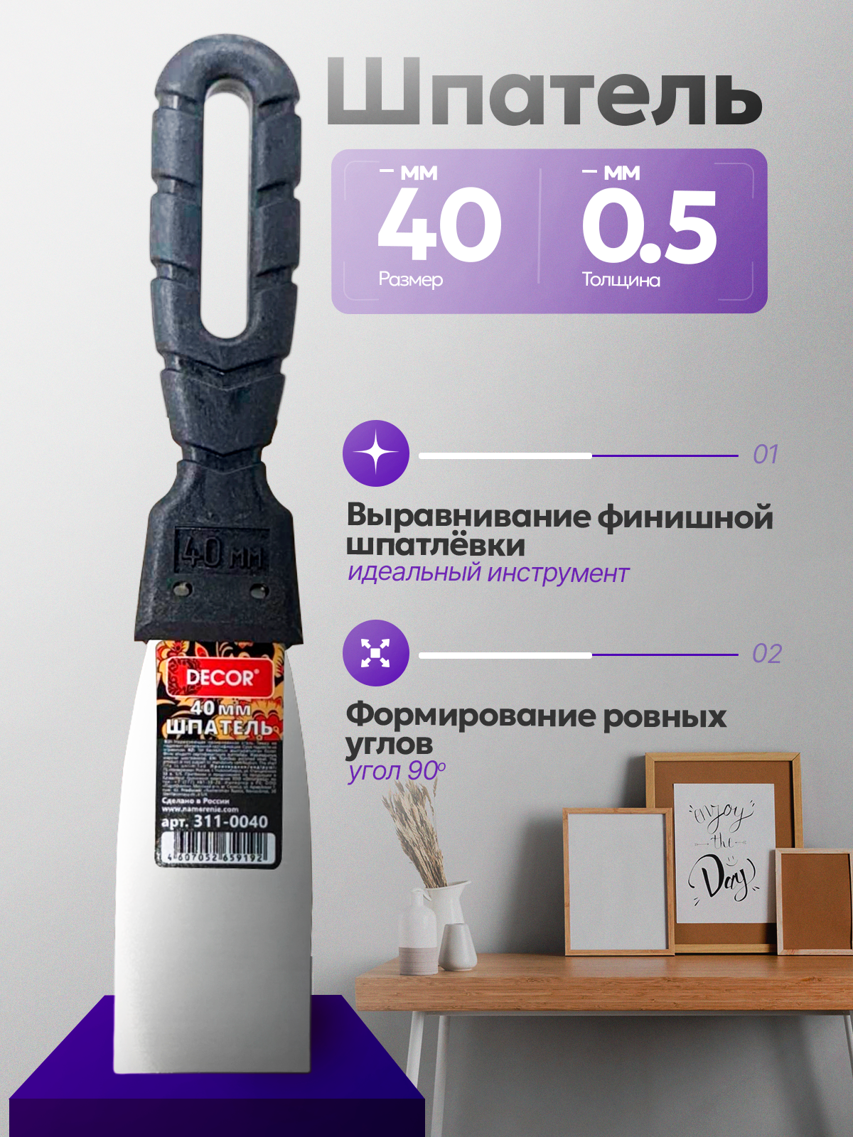 Шпатель узкий 4 см для заделки швов и трещин  DECOR 311-0040