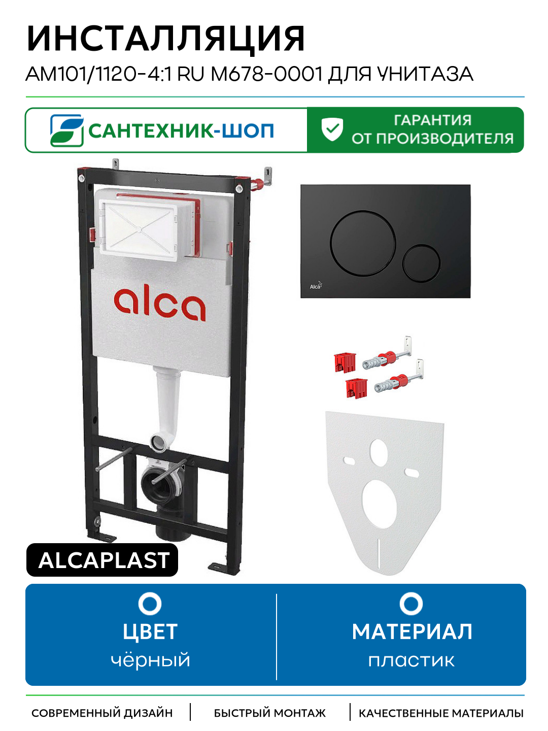 Инсталляция Alcaplast AM101/1120-4:1 RU M678-0001 для унитаза с Черной матовой клавишей смыва чёрный для подвесных унитазов