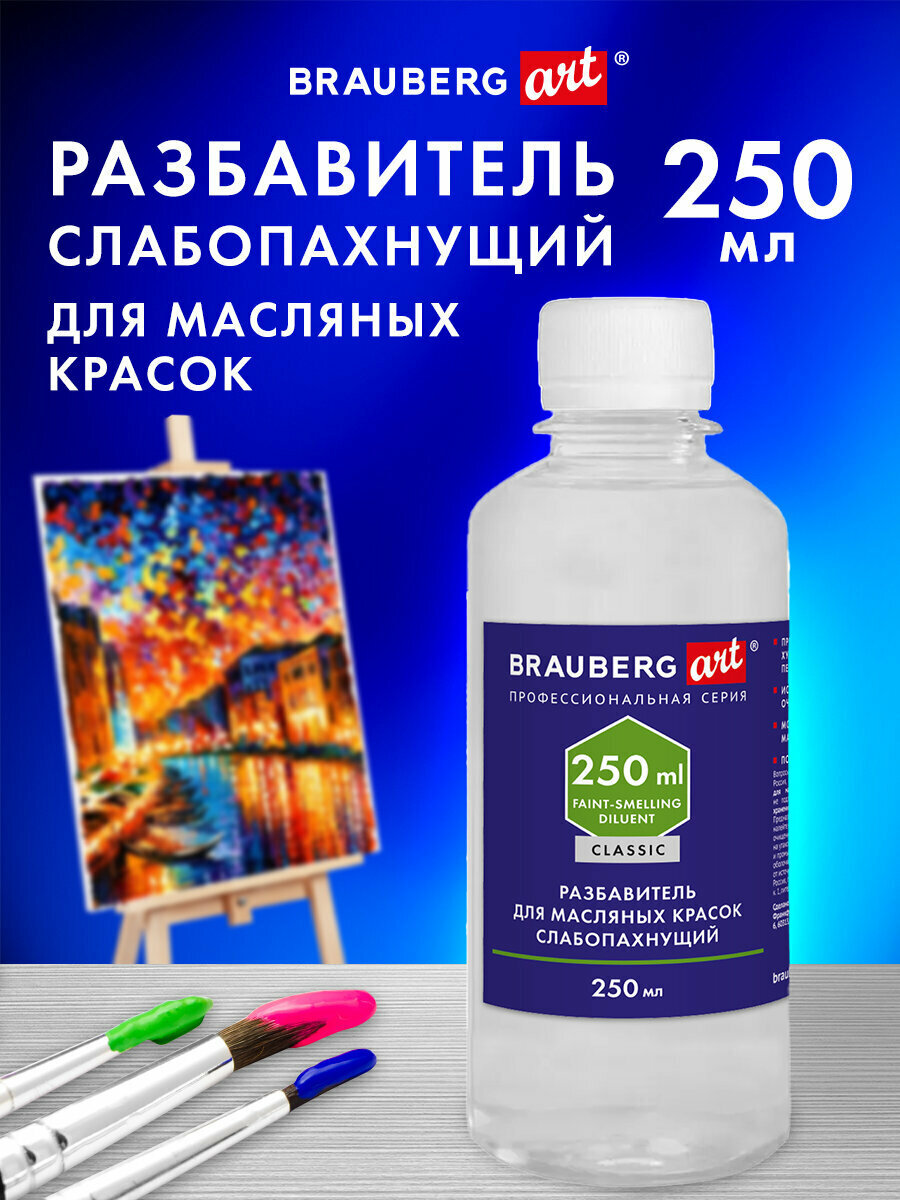 Разбавитель для масляных красок слабопахнущий художественный универсальный, в бутылке, 250 мл, Brauberg Art, 192342