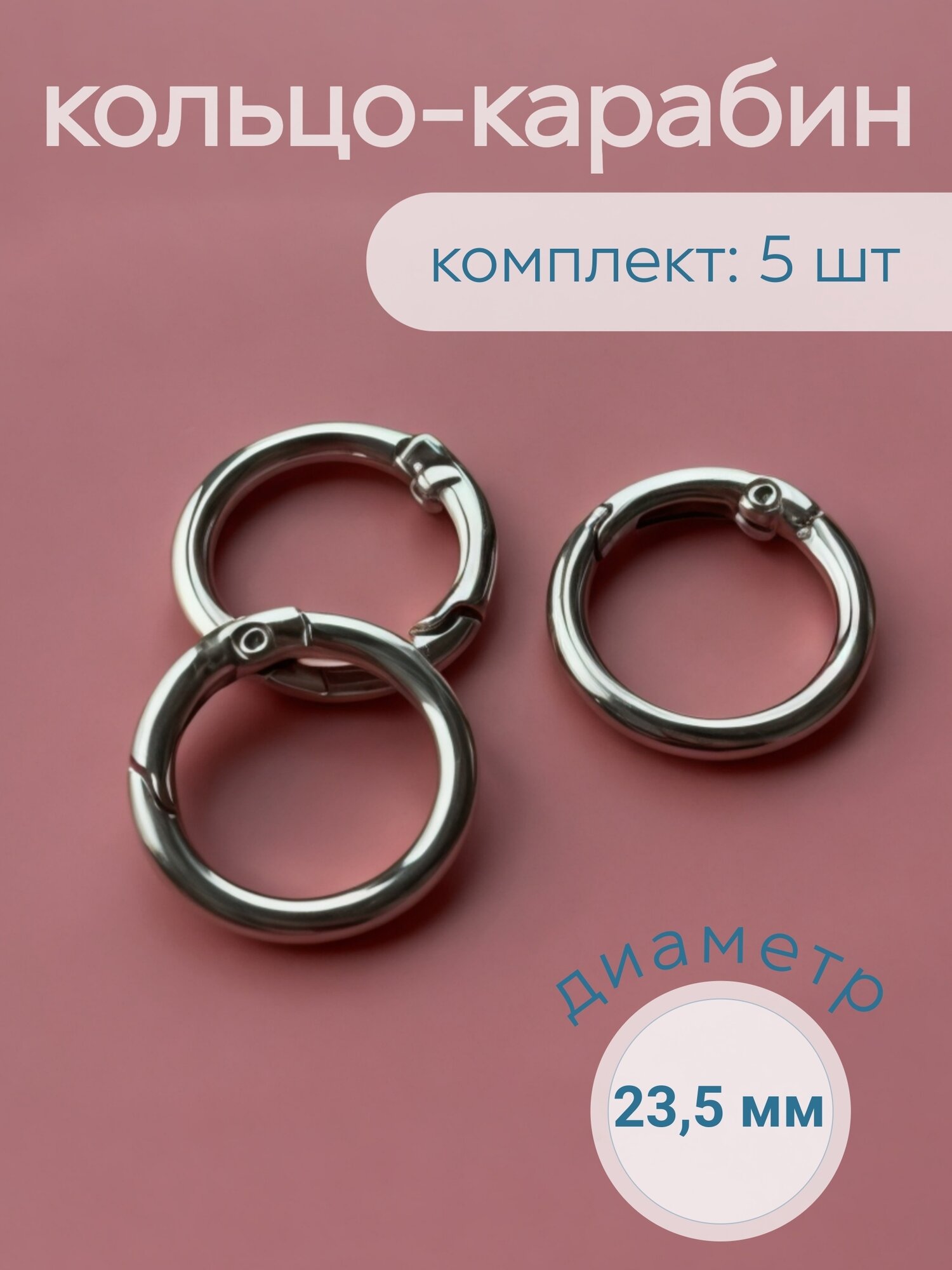 Кольцо-Карабин металлическое для сумок 235мм 5шт цвет никель