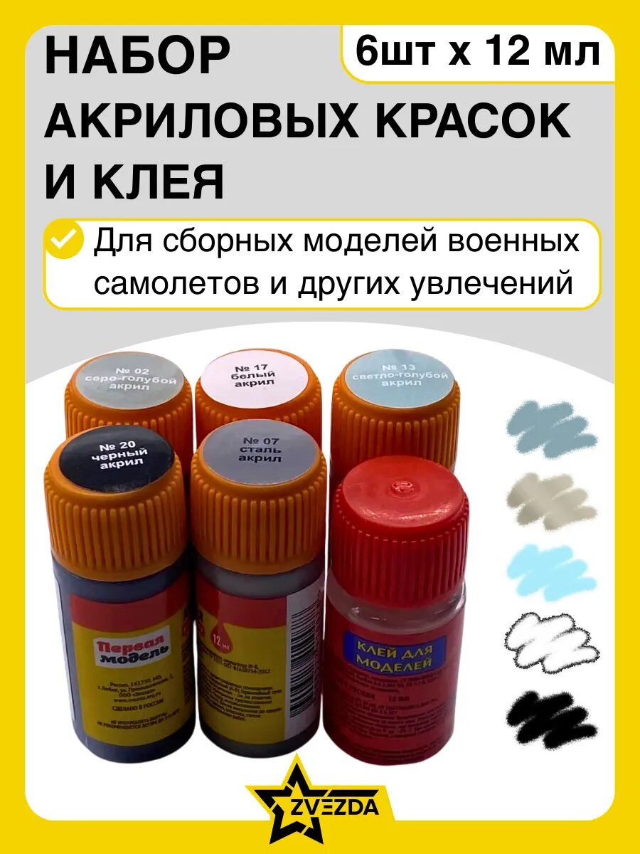 Набор красок акриловых и клея 6шт Звезда