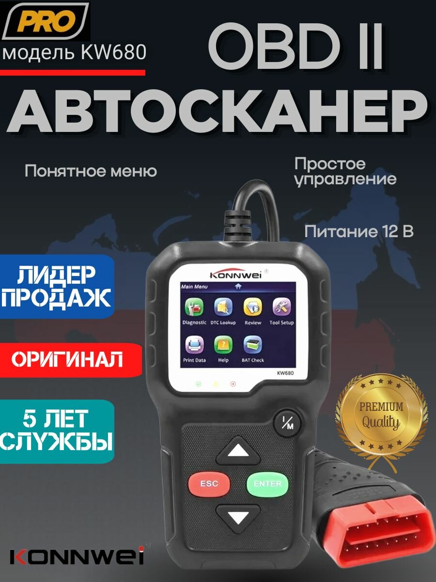 Универсальный автосканер для диагностики состояния систем авто Konnwei KW680 русская версия 2025 года