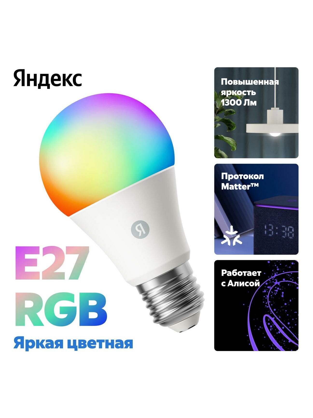Умная лампочка Яндекс Е27, 1300 Лм, RGB, работает с Алисой, Matter over Wi-Fi