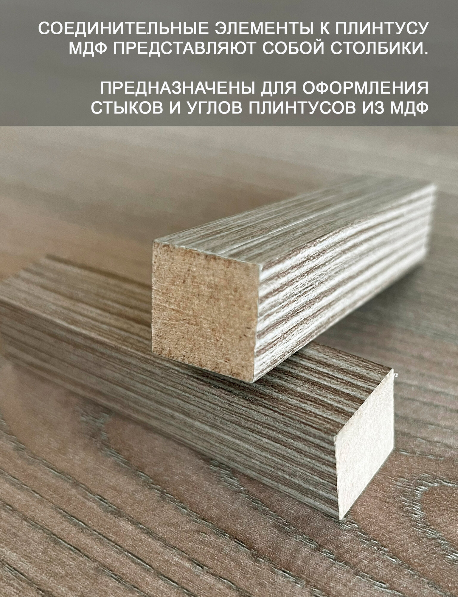 Столбик МДФ соединительный угловой элемент для плинтуса, 6 шт. Дуб маресме — фото 1