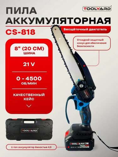 Изображение товара Пила аккумуляторная цепная бесщеточная TOOLYARD CS-821 (8 дюймов - 20 см)