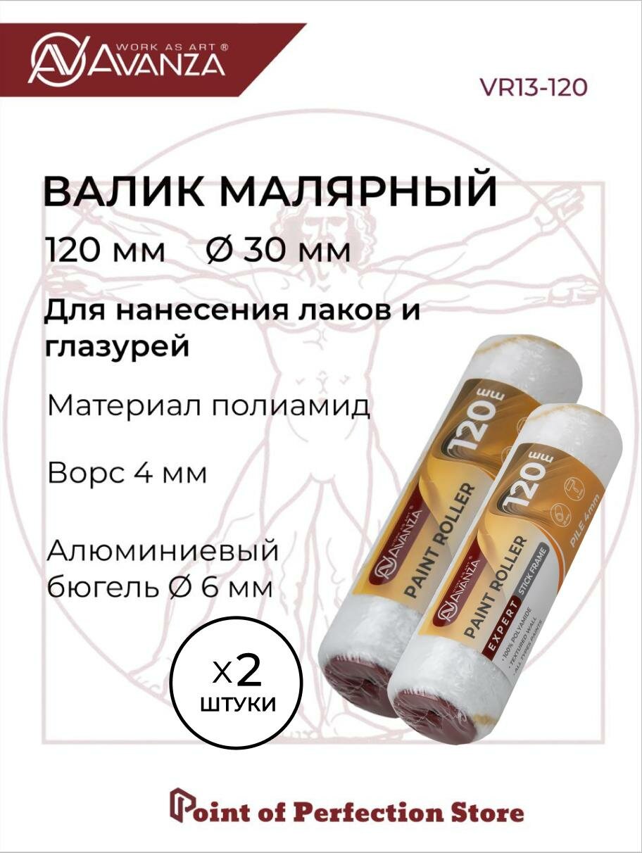 Валик малярный 120мм 100% полиамид 4мм 2 штуки Avanza VR13-020