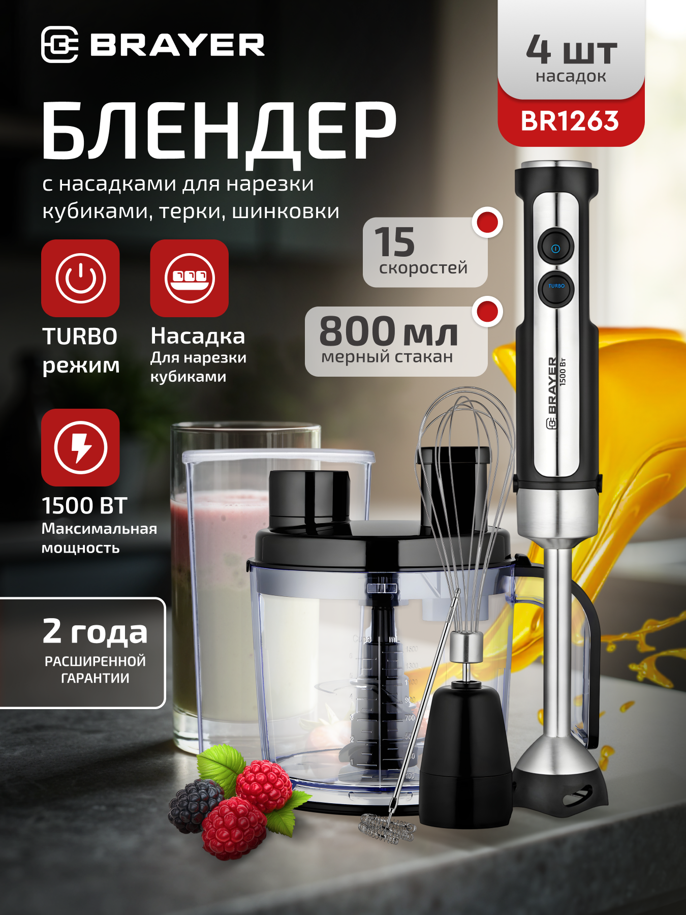 Мультифункциональный блендерный набор BRAYER BR1263,1500Вт, лезвия-титан, нарезка кубиками, венчик, капучинатор, турбо