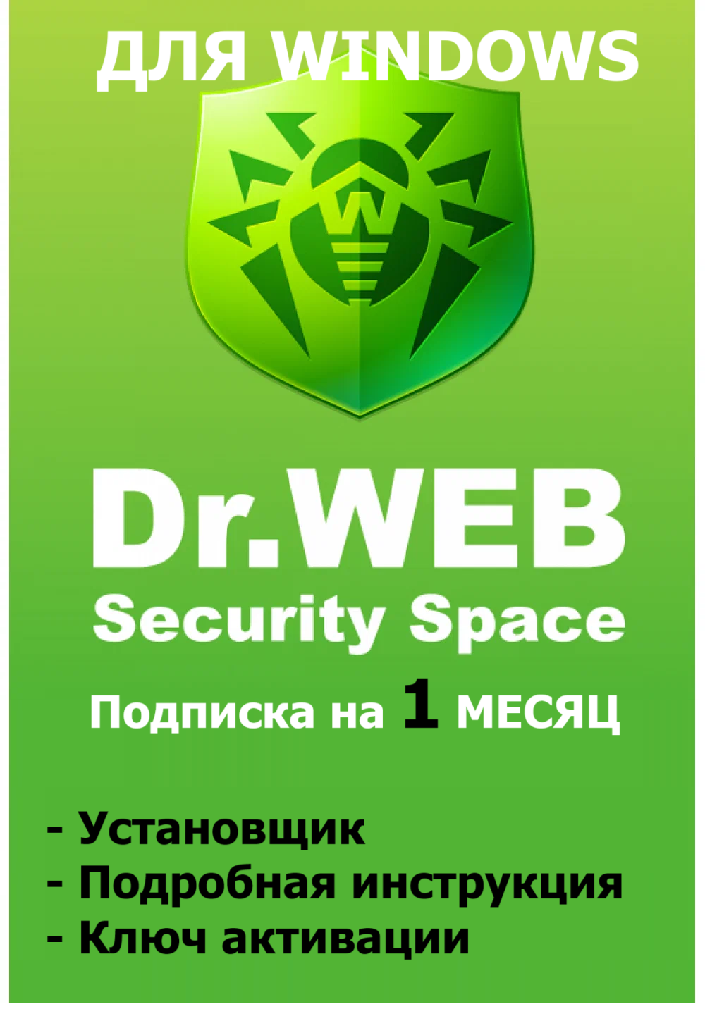 Dr.Web Security Space ключ активации на 1 месяц, для Windows