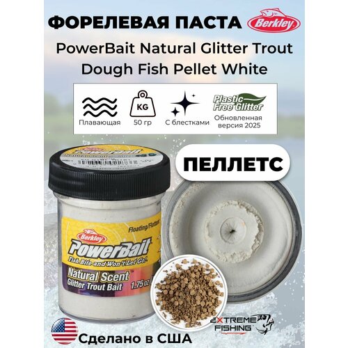 Паста форелевая комбикорм белая Berkley EU Fish Pellet White Glitter