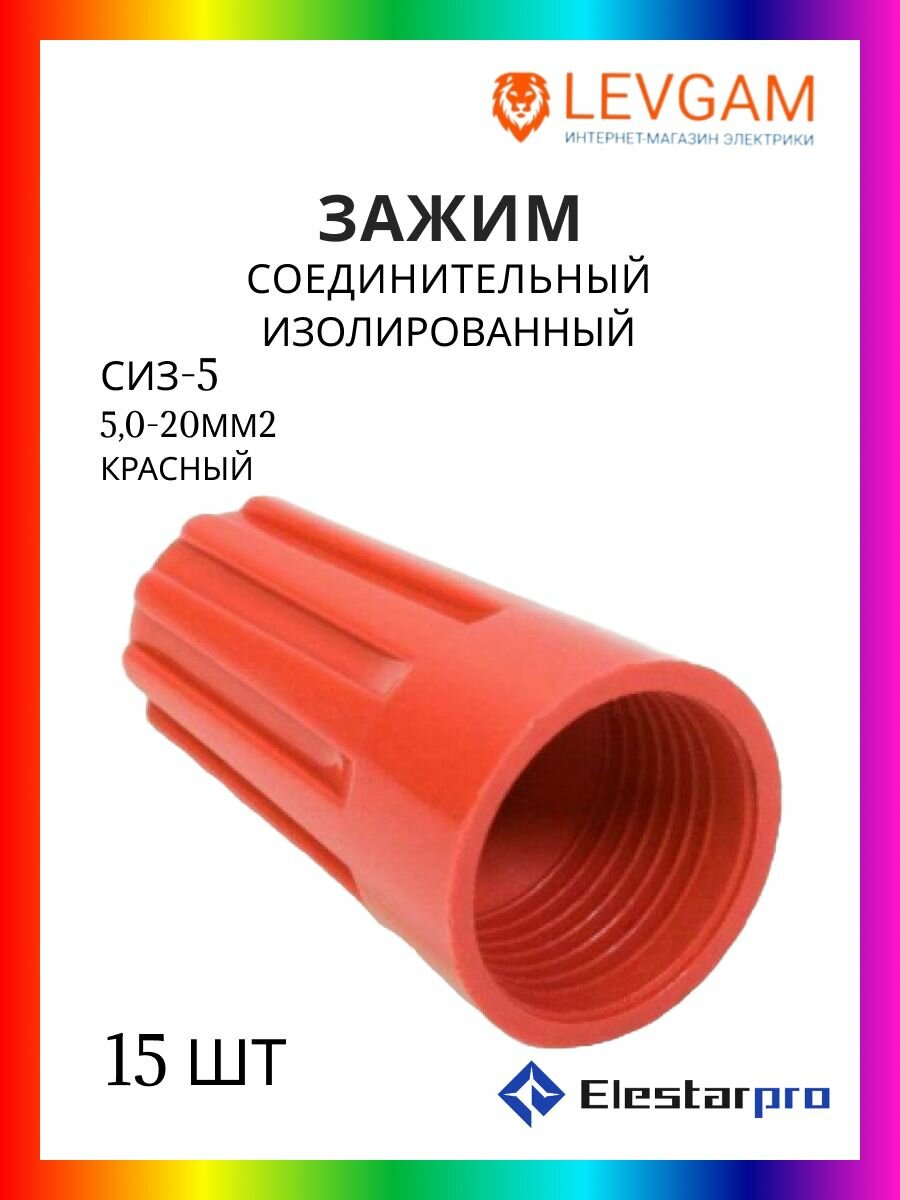 Соединительный изолирующий зажим наконечник СИЗ-5 (5 - 20 мм2) красный 15 шт