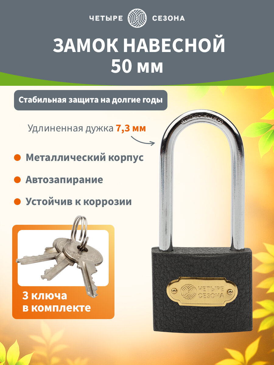 Навесной замок из чугуна высокой степени надежности с 3 ключами 50 мм (длинная дужка) ЧЕТЫРЕ СЕЗОНА