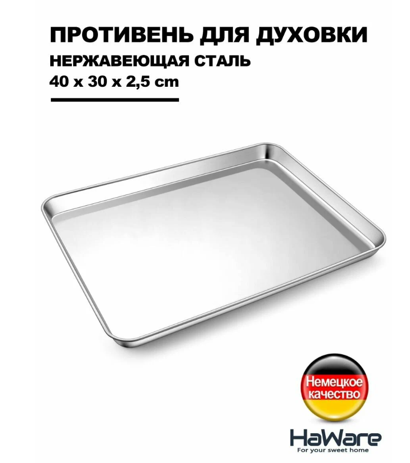Haware 30 x 40 cm противень для духовки из нержавеющей стали 18-0