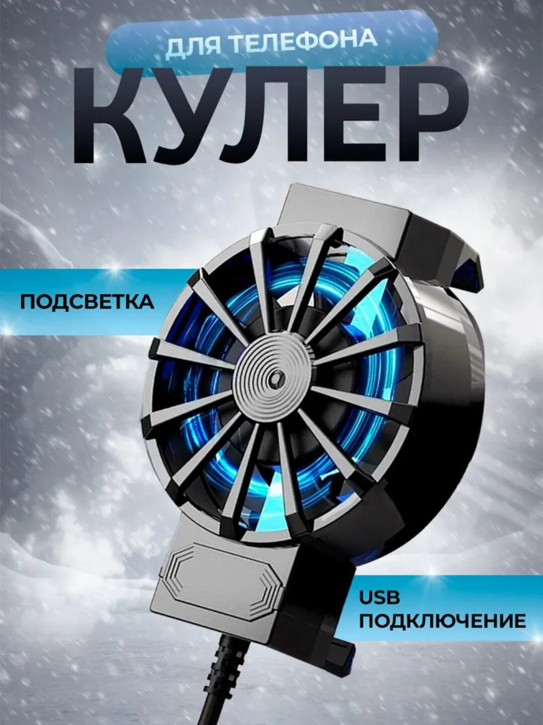 Кулер для телефона с подсветкой и креплением, охлаждение для игр PUBG, CoD, WoT