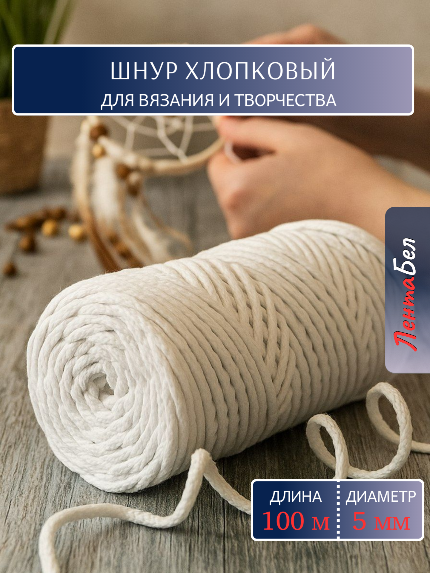Шнур хлопковый 5 мм без сердечника для рукоделия и вязания  белый