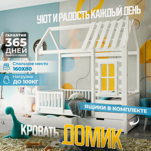 Изображение товара Кровать детская, подростковая "Домик", в комплекте с выкатными ящиками, спальное место 160х80, в белом цвете, из массива