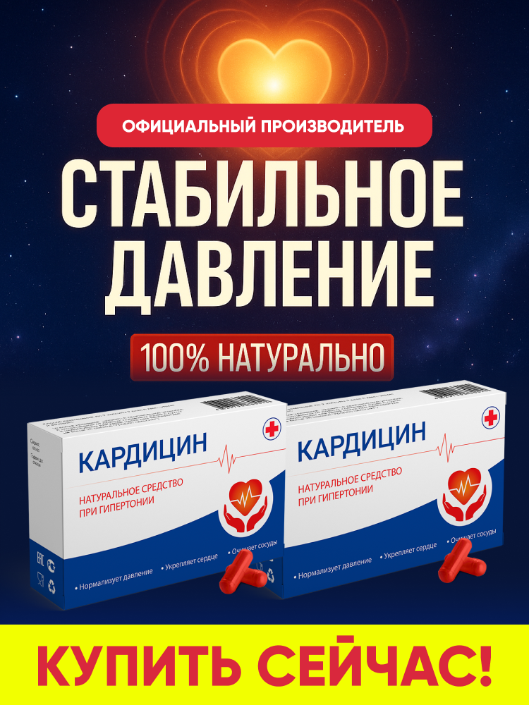 Средство от давления, витамины для сердца, чистка сосудов, Алтея, Кардицин, 2 шт