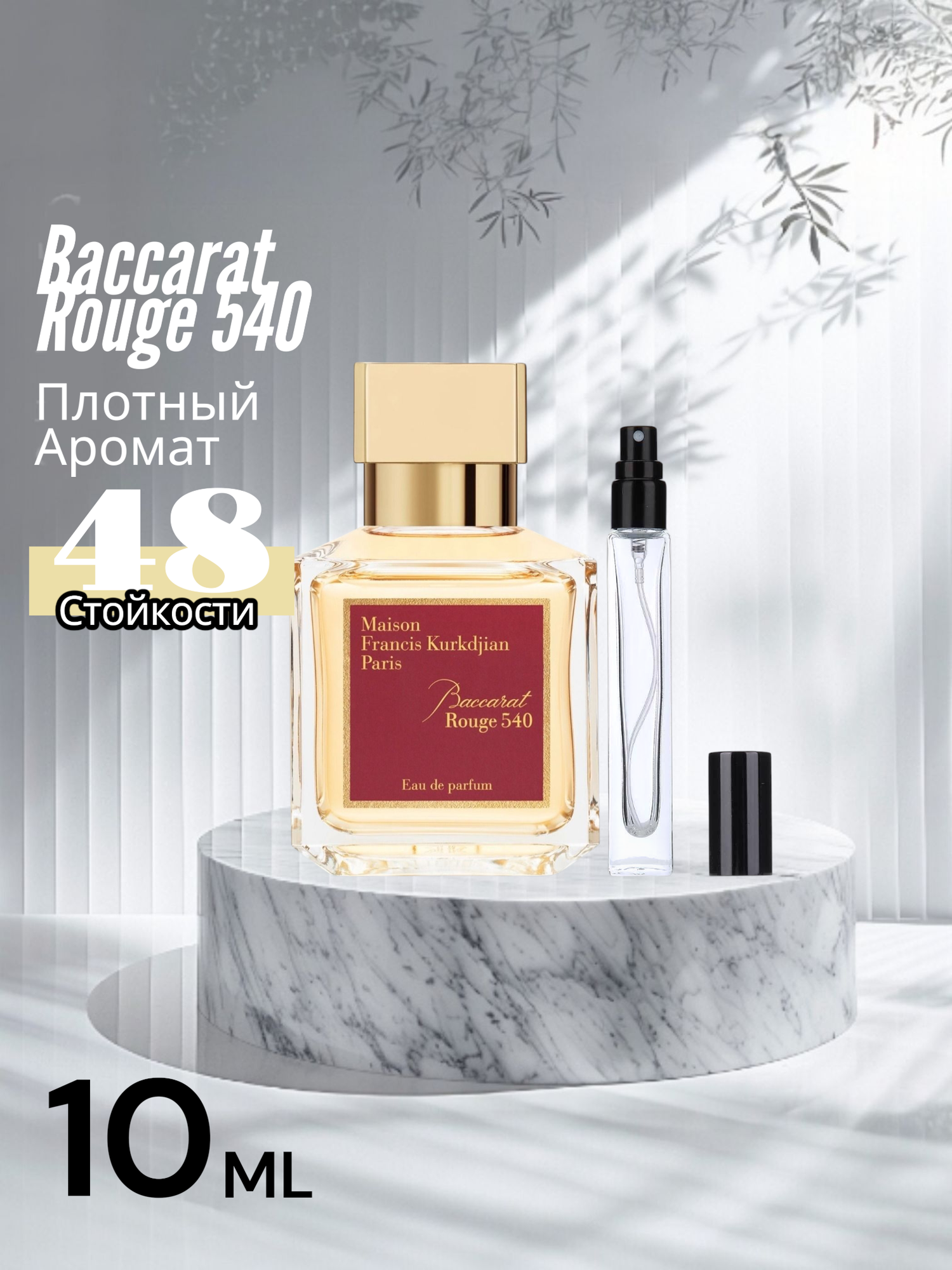 Духи для женщин и мужчин Baccarat Rouge 540 - Maison Francisco Kurkdjian, 10 мл