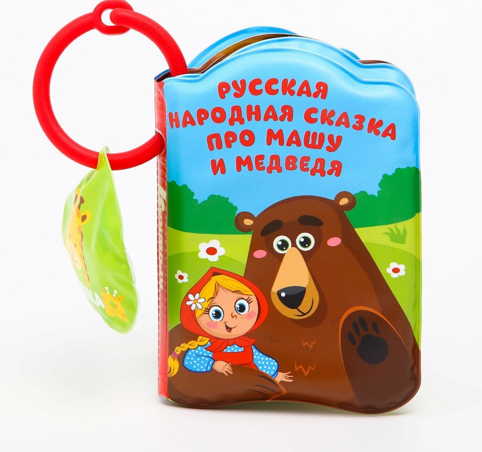 Книжка-непромокайша "Маша и Медведь" Крошка Я, с пищалкой, мягкая, 8 страниц