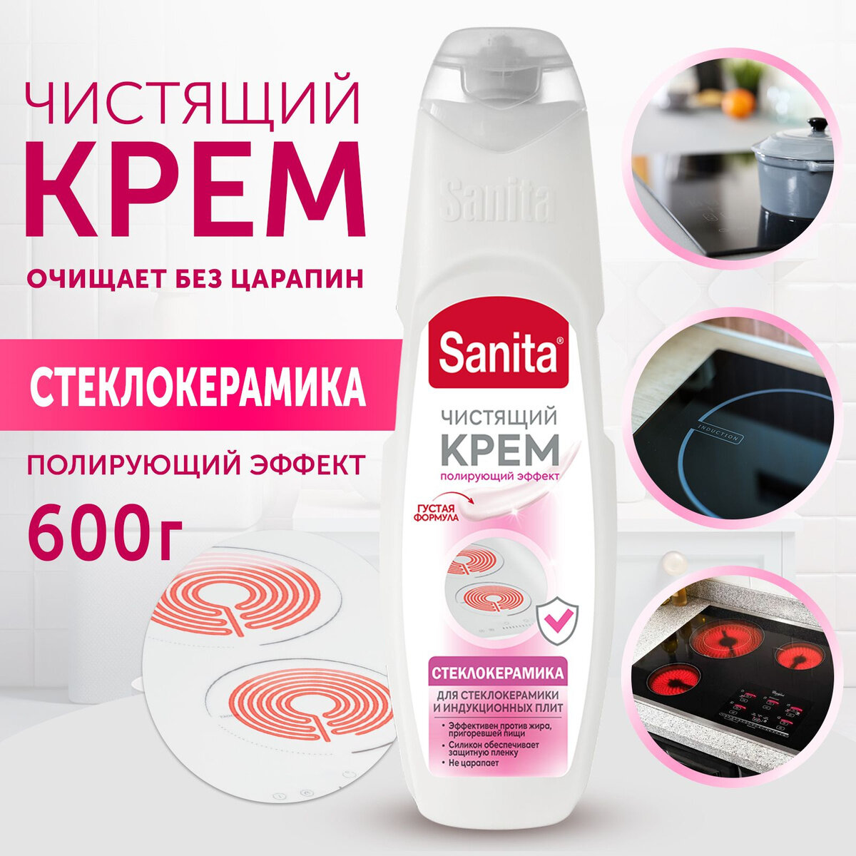 Чистящий крем Sanita, для стеклокерамики, антибактериальный, 500мл