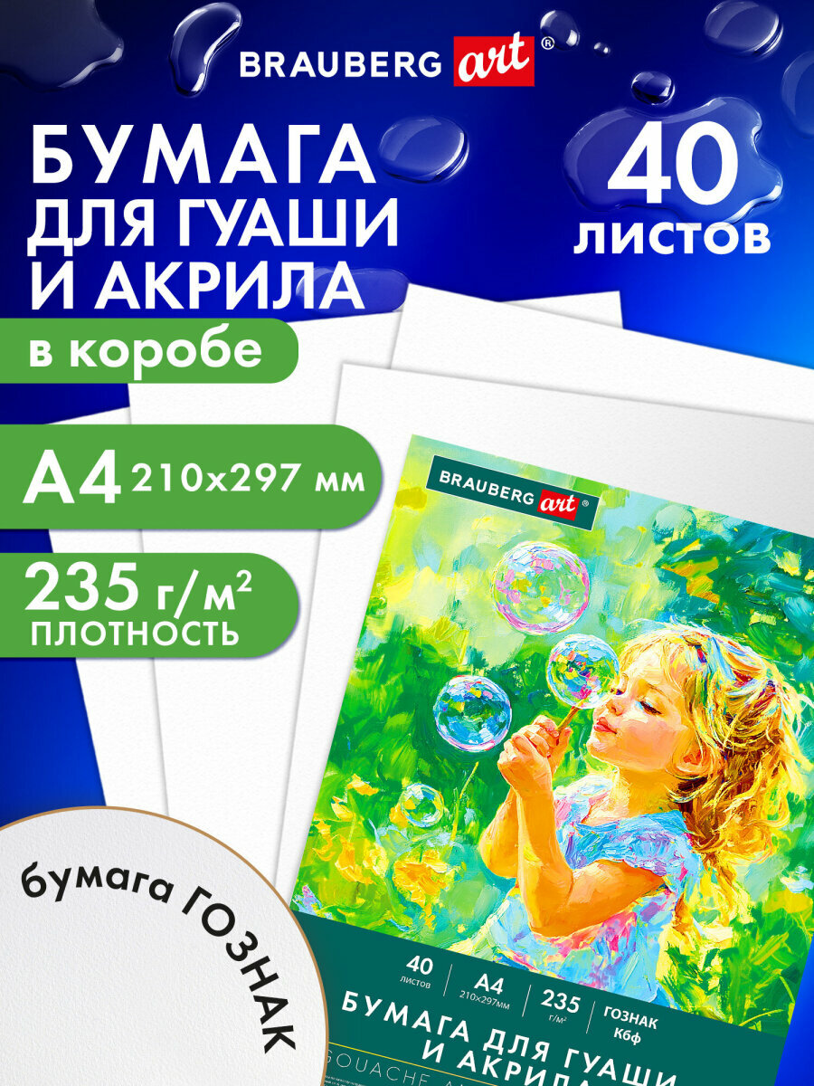 Бумага для гуаши и акриловых красок для рисования А4 набор 40 листов 235 г/м2 Brauberg Art Classic Мечта 117733