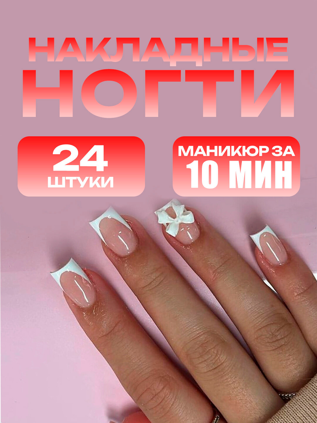 Накладные ногти с дизайном, 24 шт, маникюр, с клеем и пилкой, френч