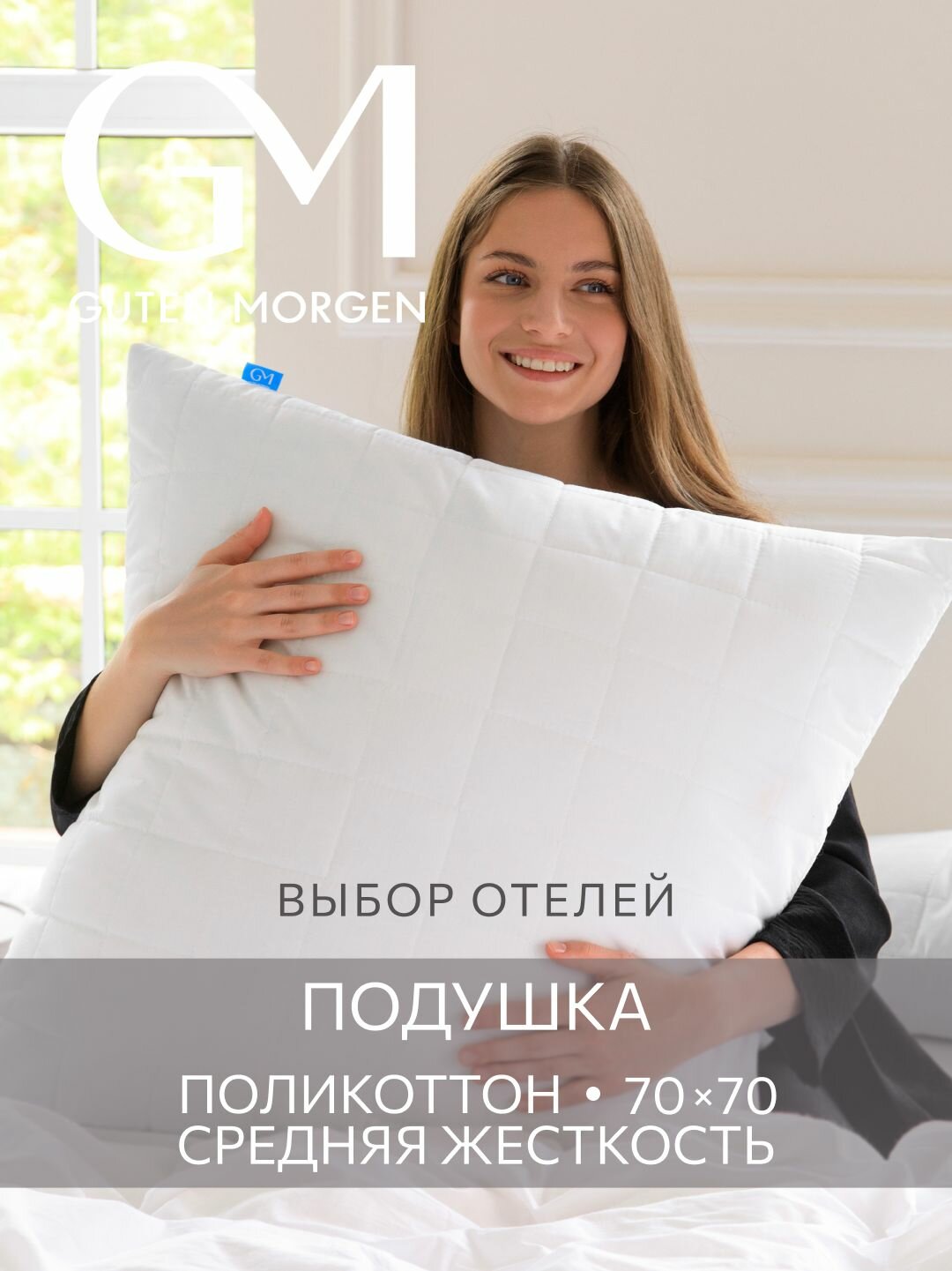 Подушка 70х70, стеганная, Guten Morgen, Поликоттон, Softt отель Классик
