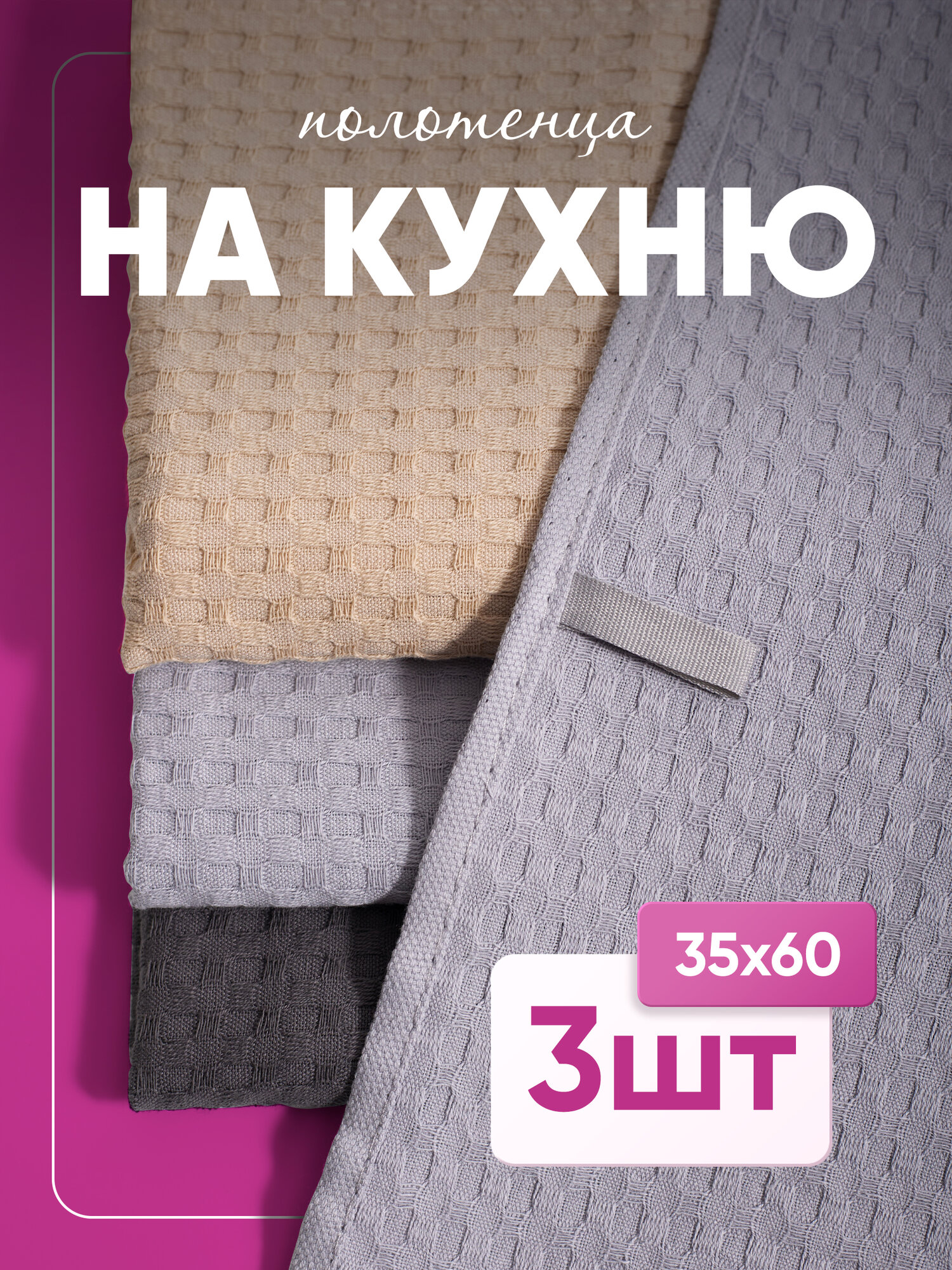 Набор кухонных полотенец вафельная фактура 35x60 3 шт