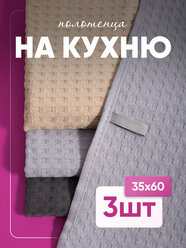 Набор кухонных полотенец, вафельная фактура, 35x60, 3 шт