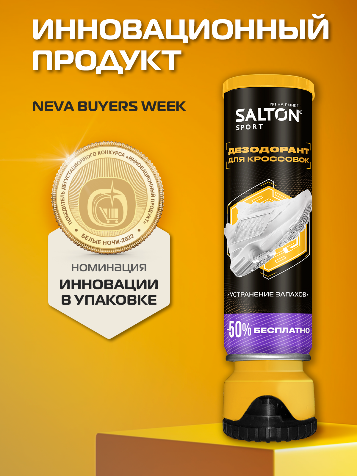 Дезодорант для обуви Salton Sport, с двусторонним нижним распылением, 100 мл х 1 шт — фото 1
