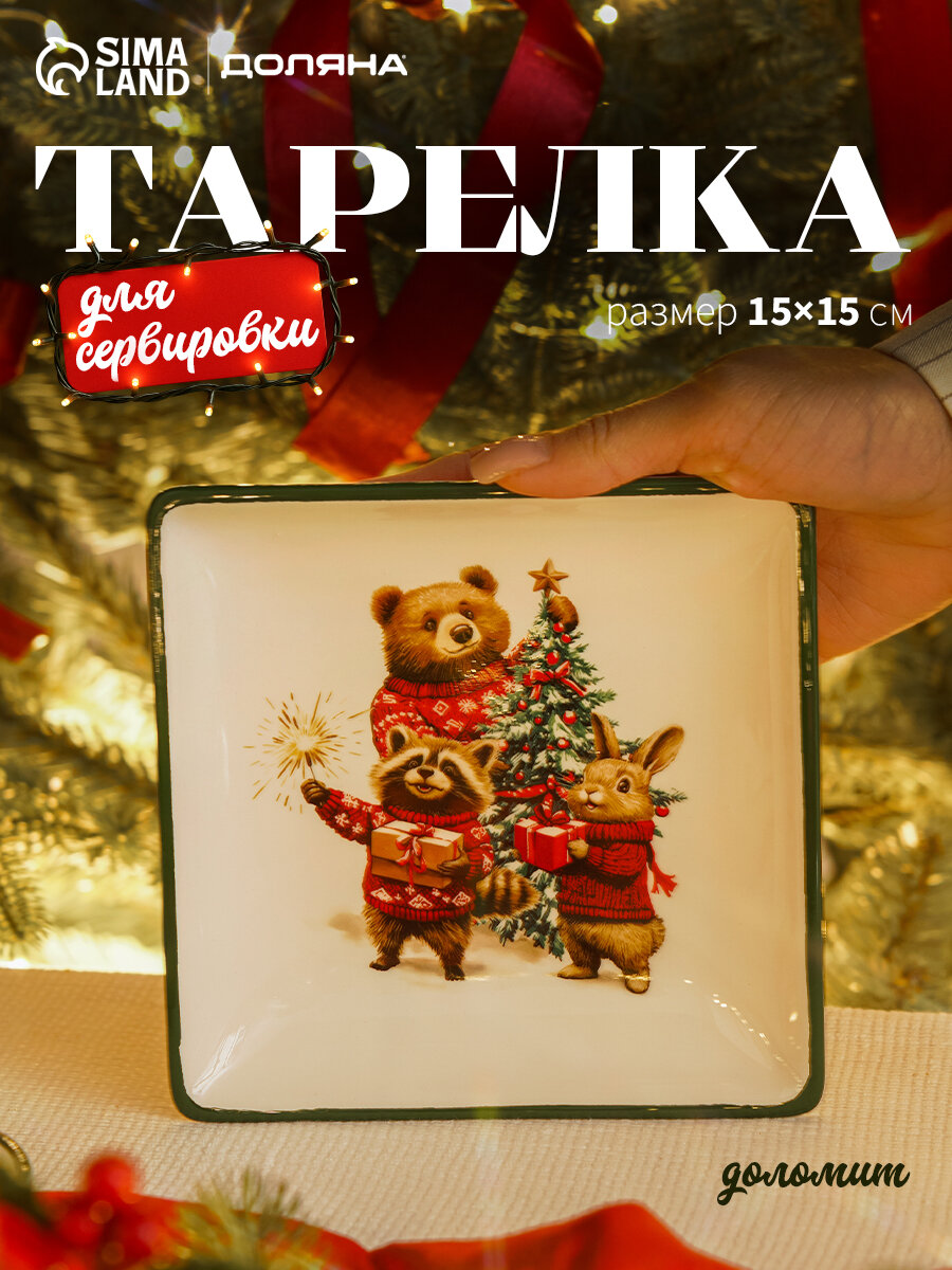 Тарелка сервировочная новогодняя Доляна «Сказки зимнего леса» 15×15×3 см доломит белая