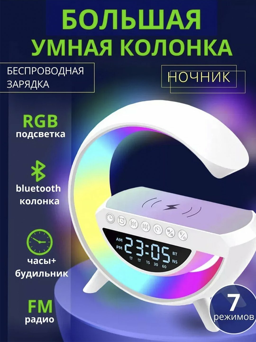 Умная колонка RGB, светодиодный ночник, будильник, беспроводная зарядка телефона