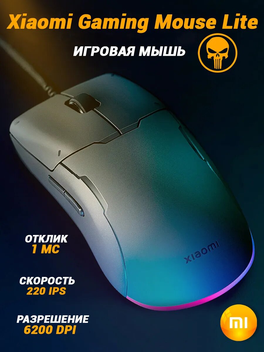 Мышь Xiaomi Gaming Mouse Lite, с оптическим датчиком, RGB-подсветкой, 6200dpi