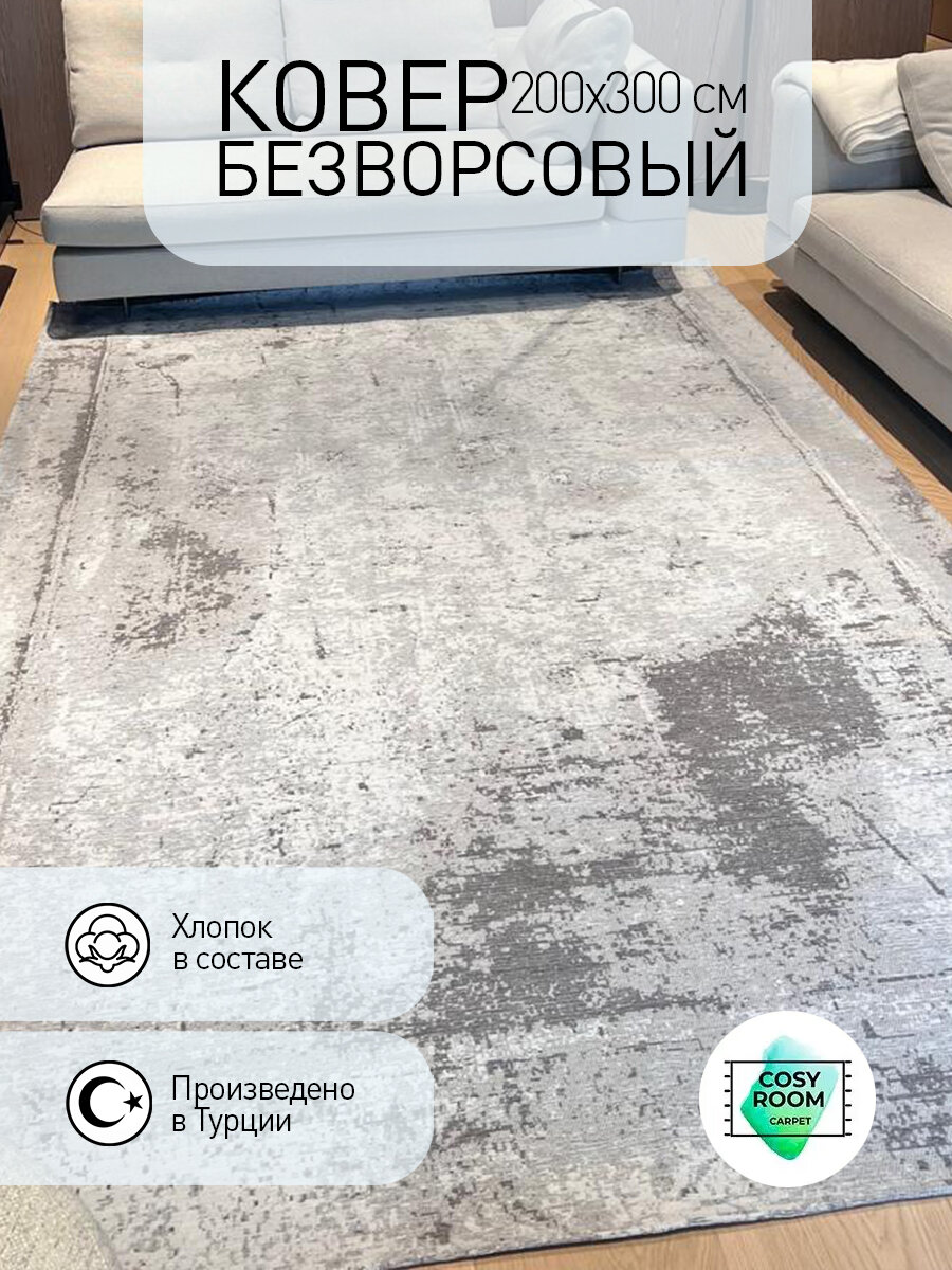 Ковер безворсовый Beto Gray 200х300 см  прямоугольный  Турция