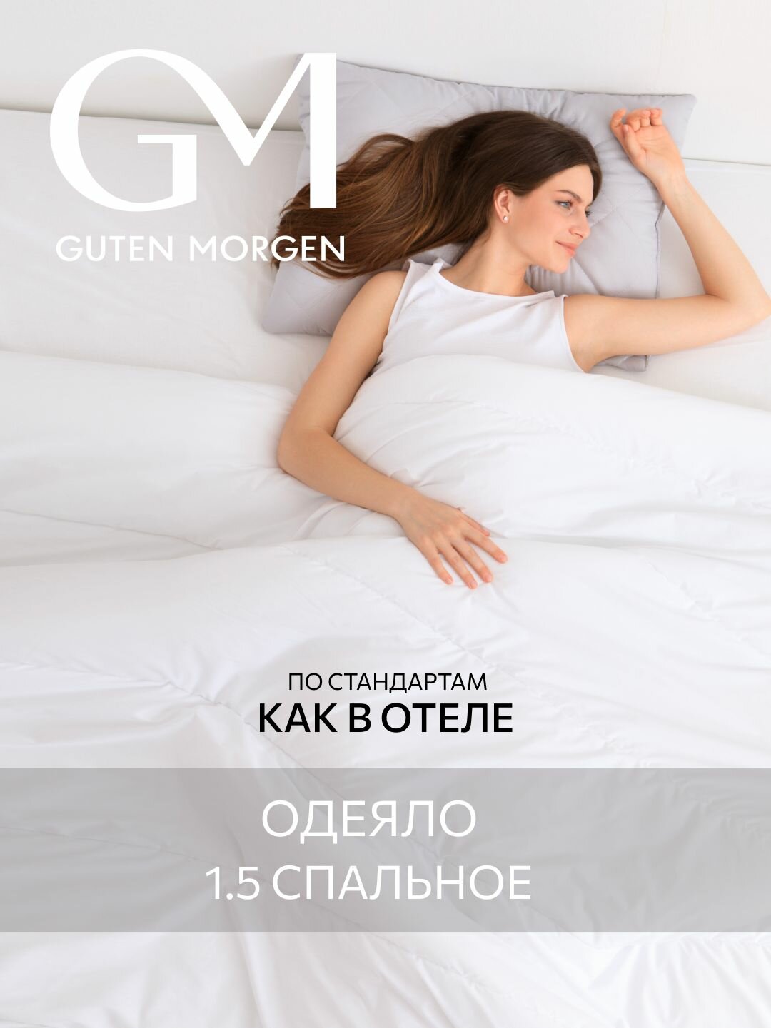 Одеяло Guten Morgen 1,5 спальное, 140x200 см, всесезонное, Softt, отельное
