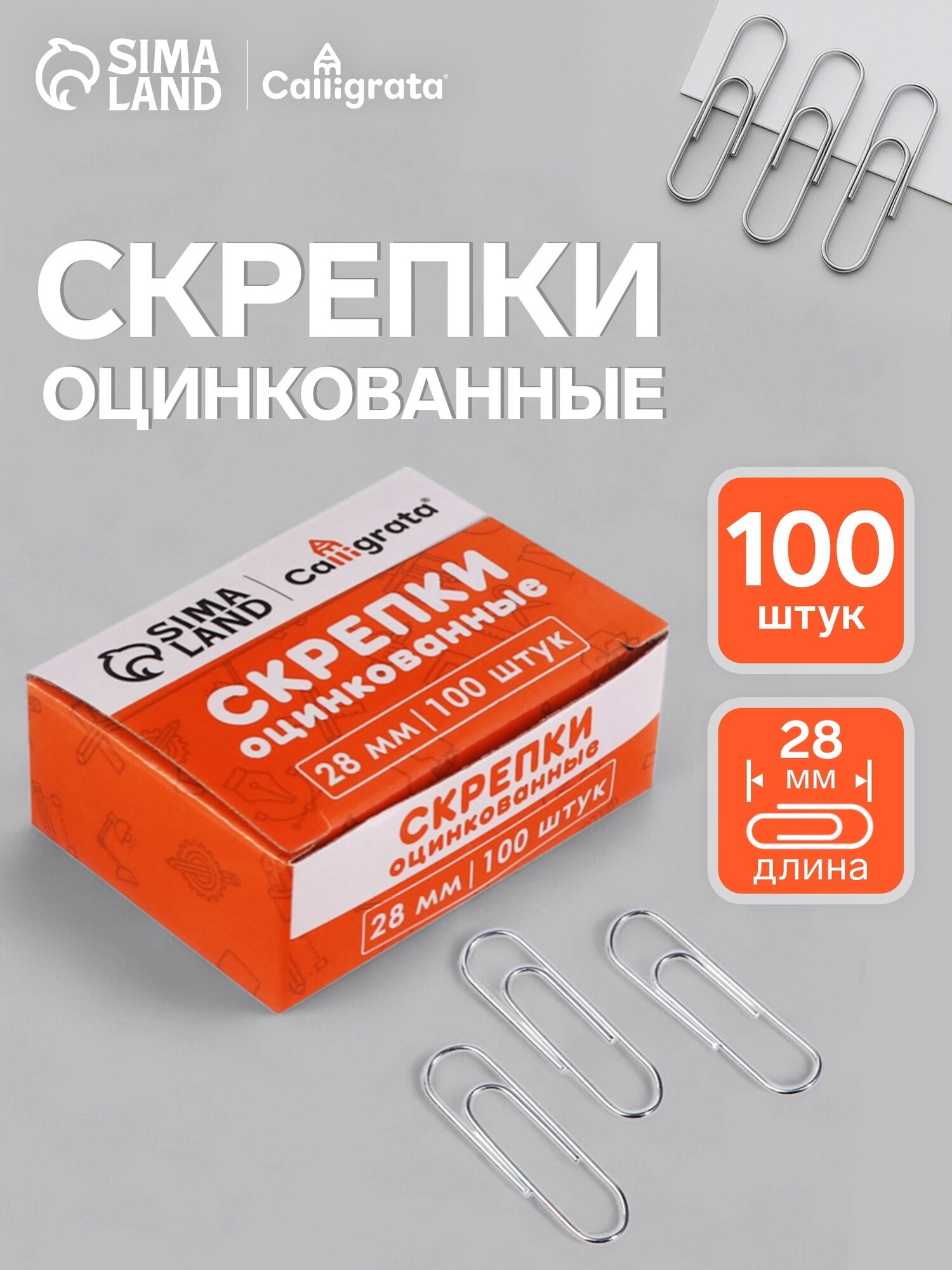 Скрепки Calligrata оцинкованные 28 мм в картонной упаковке 100 шт