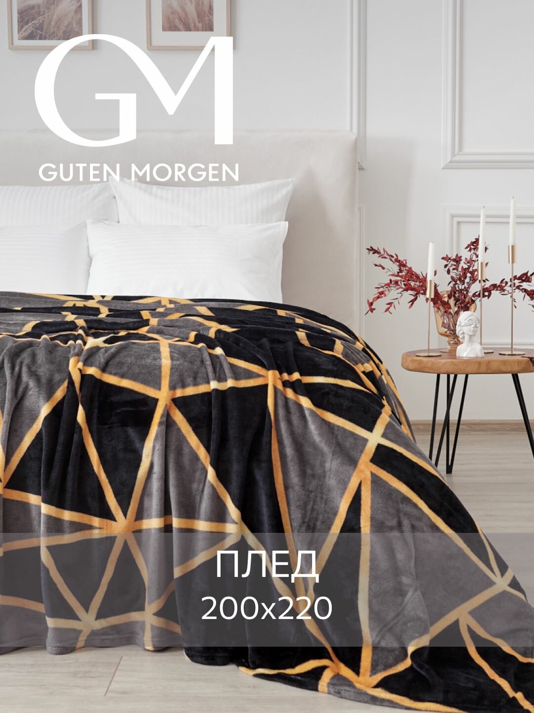 Плед (покрывало) Велсофт Guten Morgen Призма 200х220 см евро