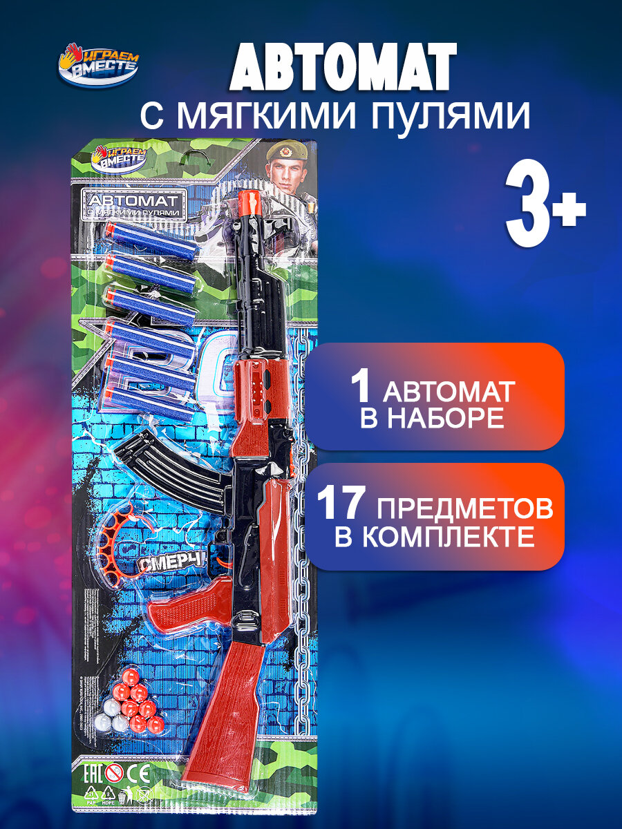 Набор оружия для мальчиков Автомат с мягкими пулями Играем Вместе / игрушечное оружие