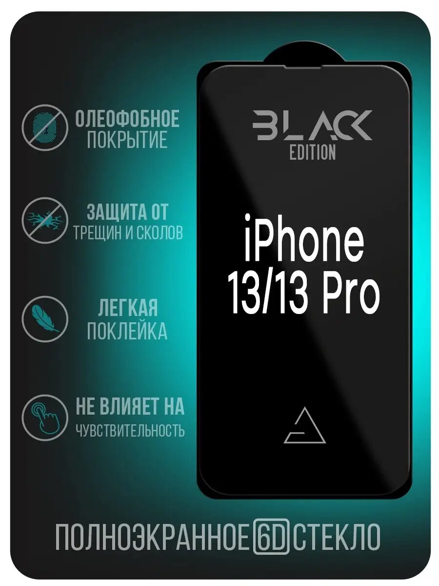 Защитное стекло, для iPhone 13/13 Pro,14 9H, закаленное, противоударное