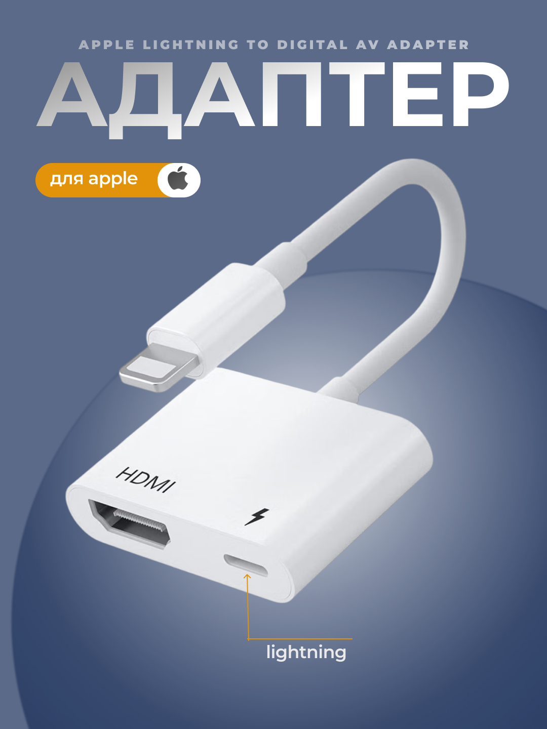Адаптер Apple Lightning to Digital AV, для подключения к телевизору, длина 0,1 м