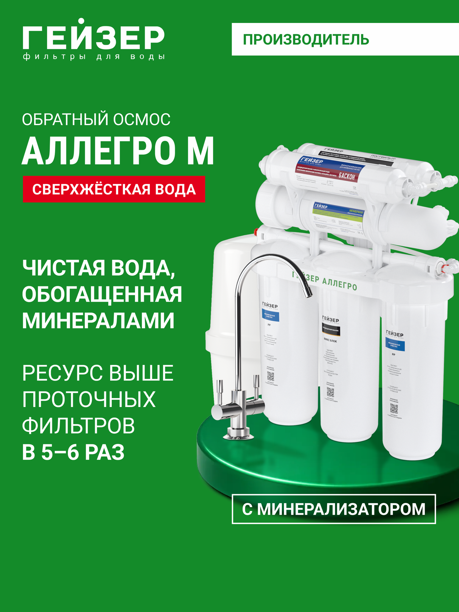 Фильтр обратного осмоса с краном Гейзер Аллегро М, очистка воды от различных примесей, включая бактерии и вирусы, 20037