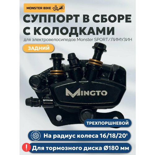 Суппорт для электровелосипеда задний Monster трехпоршневой, суппорт в сборе