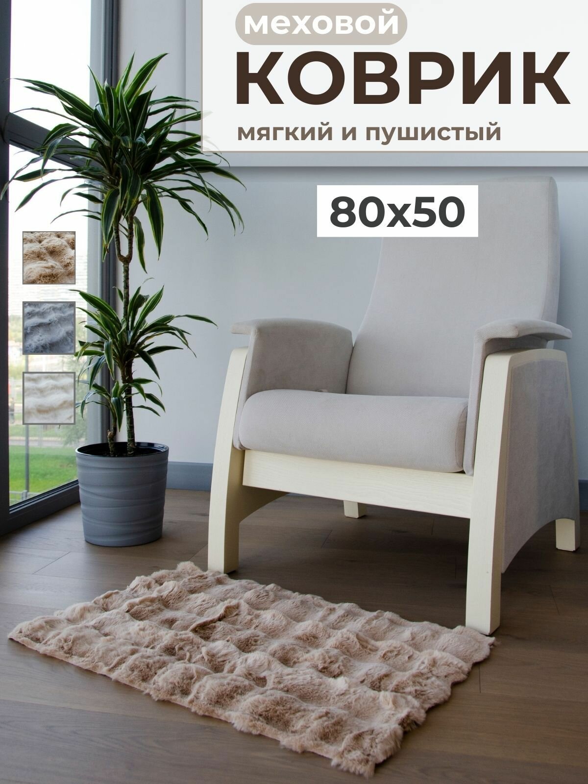 Коврик для ванной комнаты размер 50x80 см /цвет бежевый/ коврик для комнаты